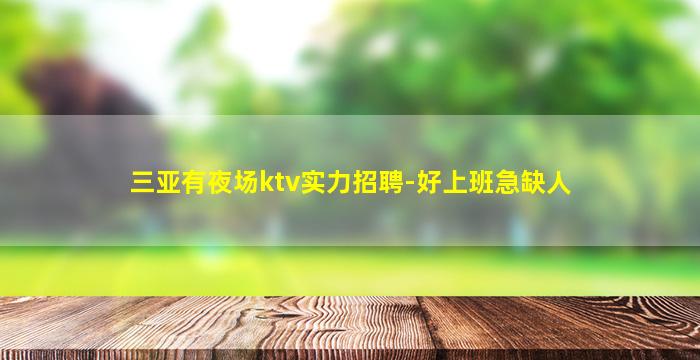 三亚有夜场ktv实力招聘-好上班急缺人